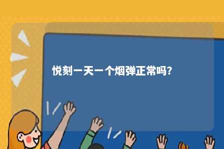 悦刻一天一个烟弹正常吗	？ 