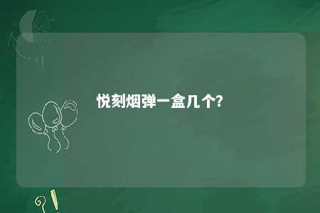 悦刻烟弹一盒几个
？ 